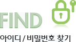 FIND 아이디/비밀번호 찾기