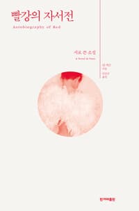 빨강의 자서전 표지