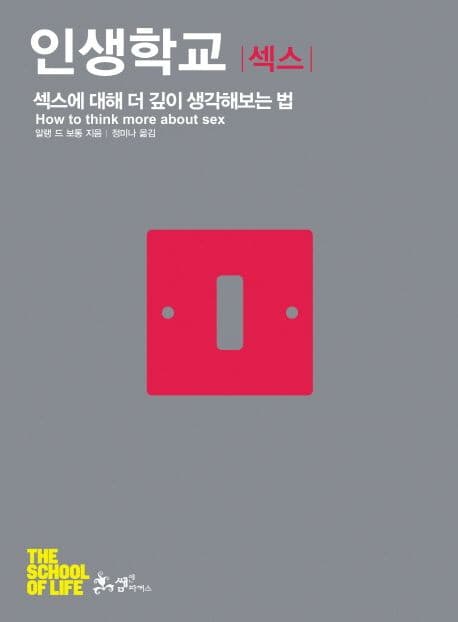 인생학교 섹스 표지