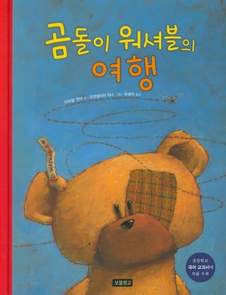 곰돌이 워셔블의 여행 표지