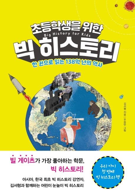 (초등학생을 위한) 빅 히스토리 = Big history for kids : 한 권으로 읽는 138억 년의 역사 표지