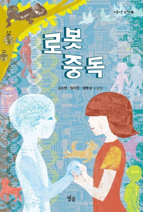로봇 중독 : 김소연·임어진·정명섭 소설집 표지