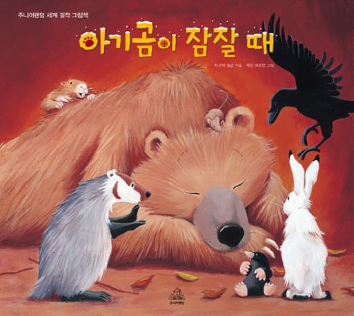 아기곰이 잠잘 때 표지