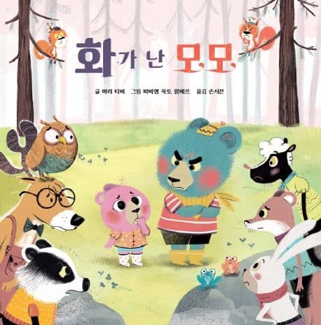화가 난 모모 표지