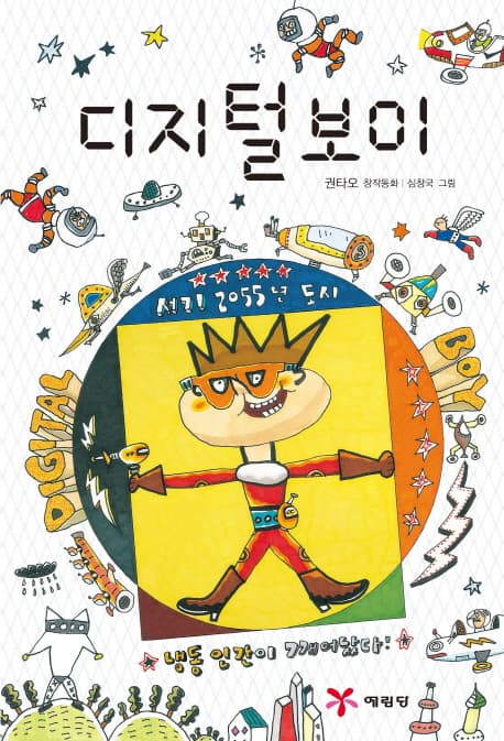 디지털 보이 표지