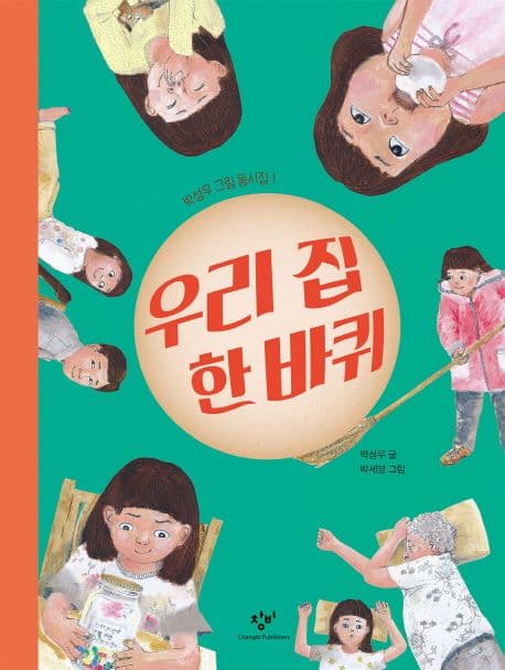 우리 집 한 바퀴 표지