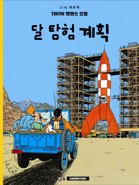 땡땡의 모험 표지