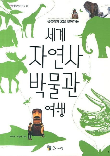 (유경이의 꿈을 찾아가는) 세계 자연사 박물관 여행 표지