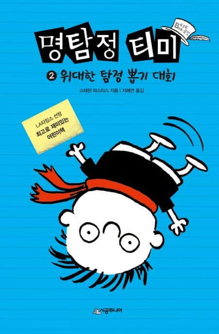 명탐정 티미 표지