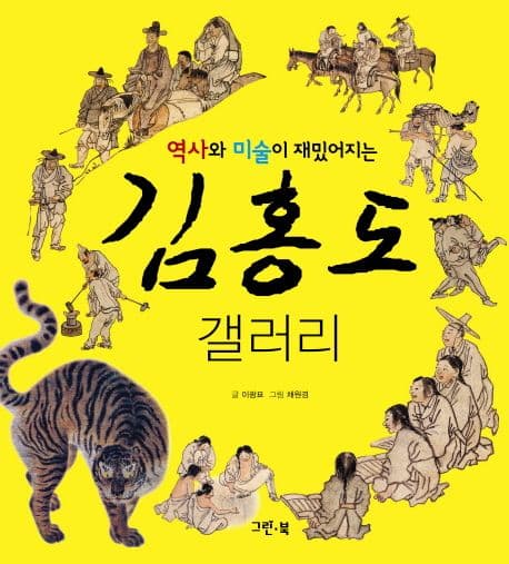 (역사와 미술이 재밌어지는) 김홍도 갤러리 표지