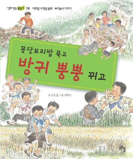 꽁당보리밥 묵고 방귀 뿡뿡 뀌고 표지