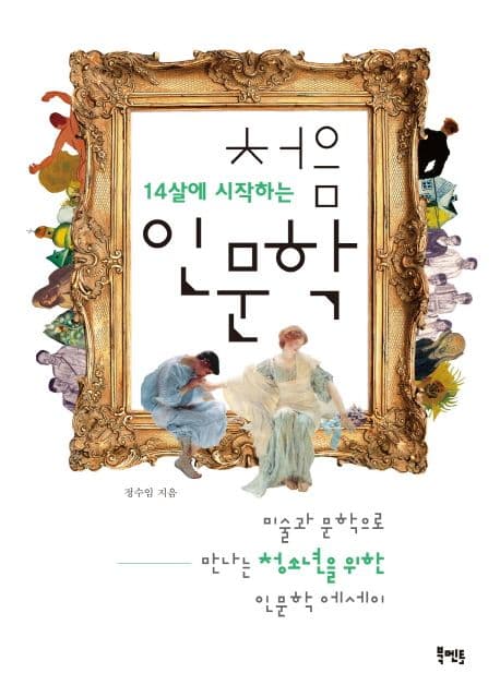 (14살에 시작하는)처음 인문학 표지