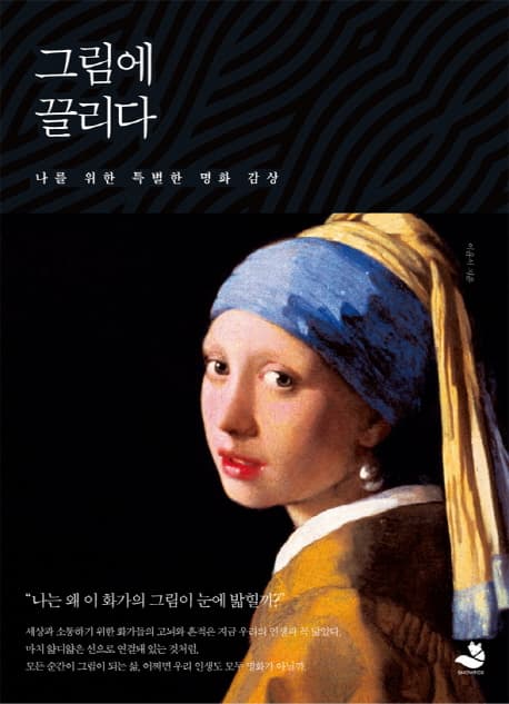 그림에 끌리다 : 나를 위한 특별한 명화 감상 표지
