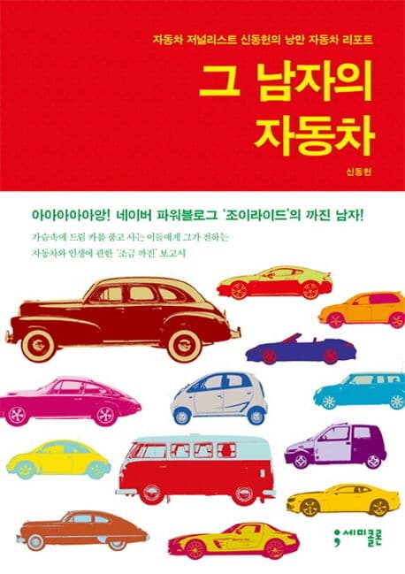 그 남자의 자동차  : 자동차 저널리스트 신동헌의 낭만 자동차 리포트 표지