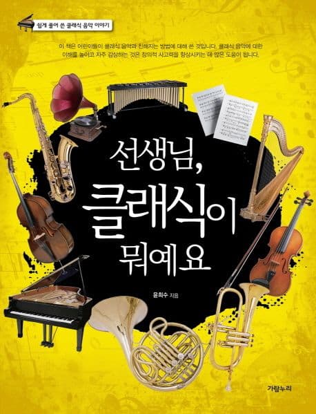선생님,  클래식이 뭐예요 표지