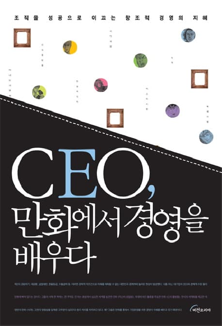 CEO, 만화에서 경영을 배우다 표지