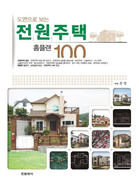 (도면으로 보는)전원주택 홈플랜 100 표지