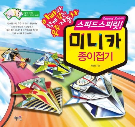 (스피드스피릿!) 미니카 종이접기  : 아빠와 함께 접는 우주 자동차 표지