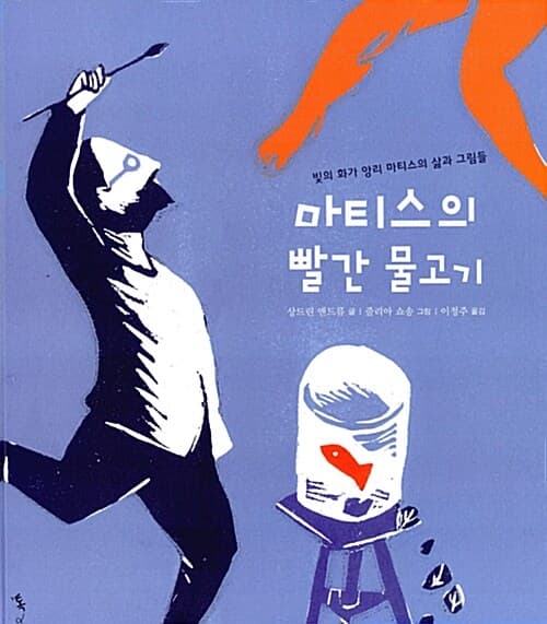 마티스의 빨간 물고기 표지