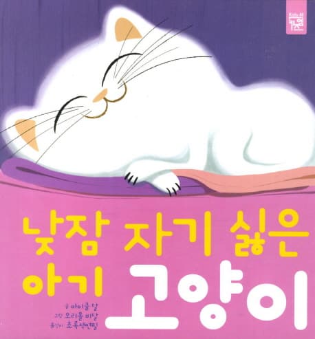 낮잠 자기 싫은 아기 고양이 표지