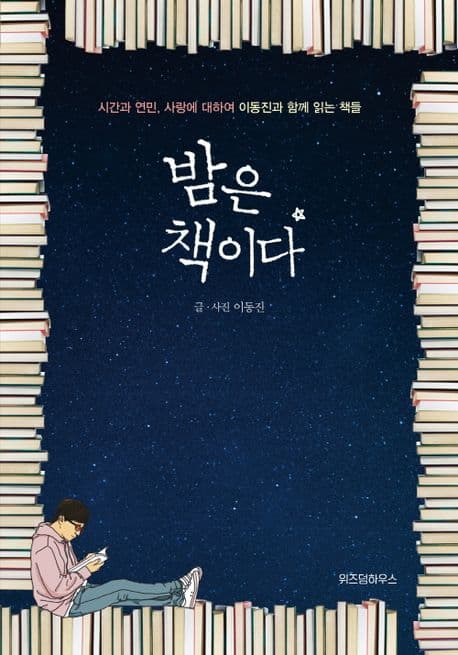 밤은 책이다 표지