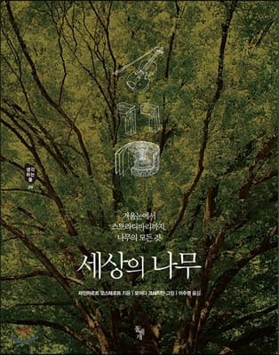 세상의 나무 표지