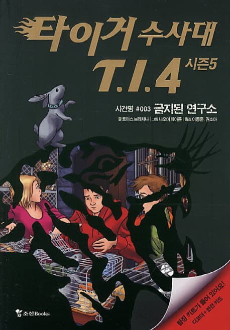 타이거 수사대 T.I.4  : 시즌5. 사건명 #003 금지된 연구소 표지