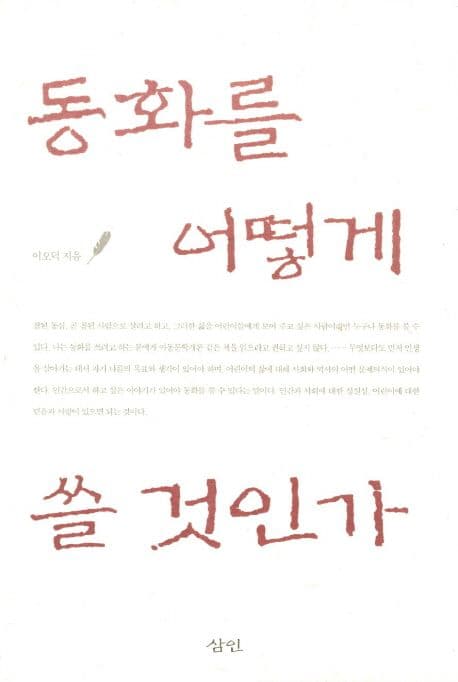 동화를 어떻게 쓸 것인가 표지