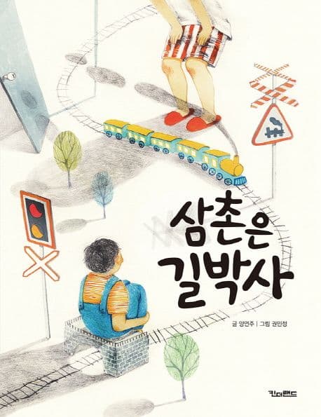 삼촌은 길박사 표지
