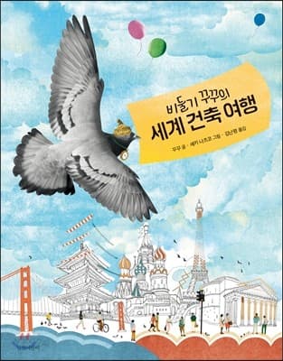 (비둘기 꾸꾸의) 세계 건축 여행 표지