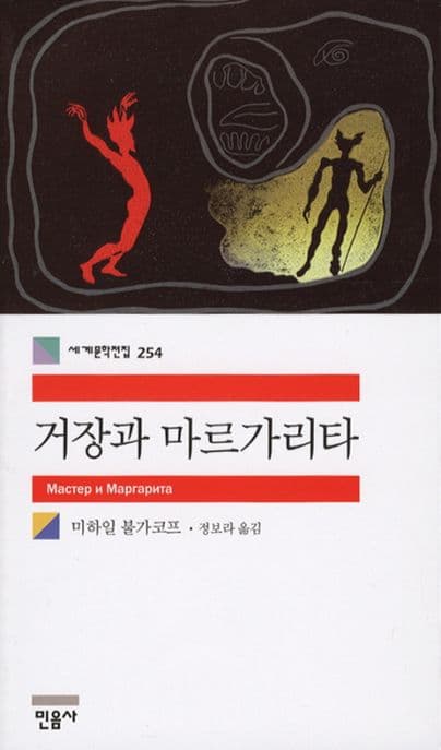 거장과 마르가리타 표지