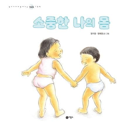 소중한 나의 몸 표지