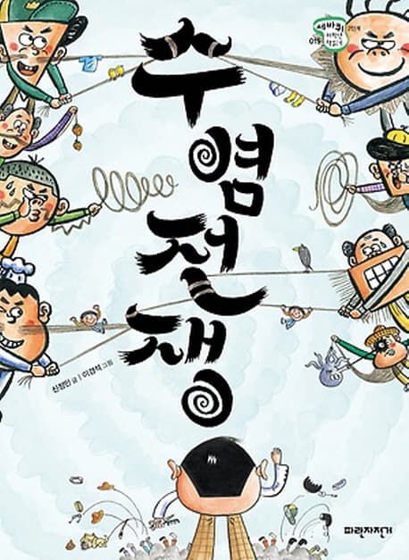 수염전쟁 표지