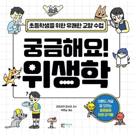 궁금해요! 위생학 표지