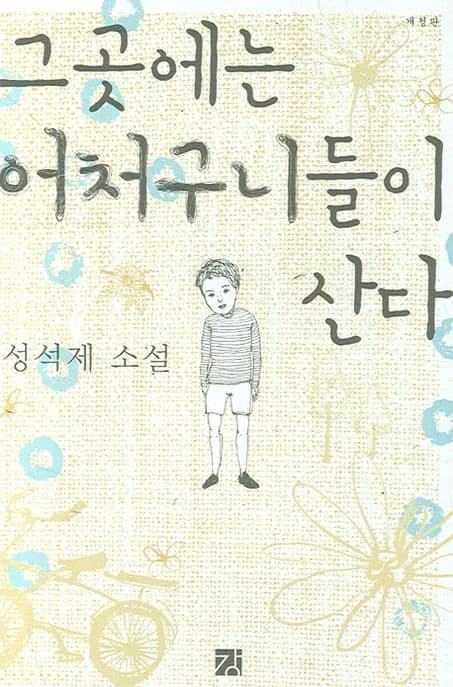 그곳에는 어처구니들이 산다 : 성석제 소설 표지