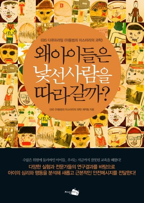 왜 아이들은 낯선 사람을 따라갈까? 표지