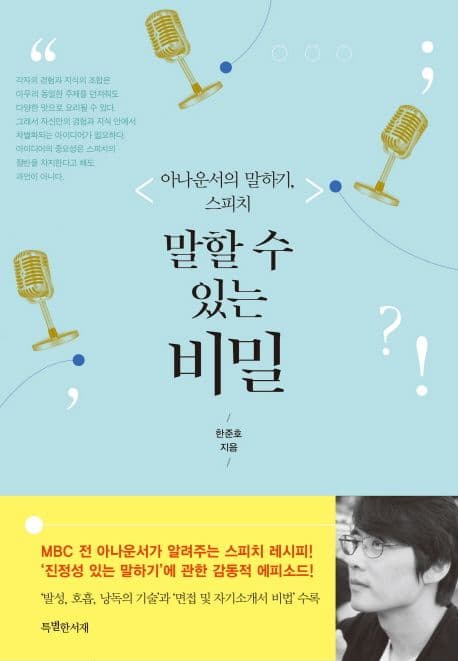 말할 수 있는 비밀 : 아나운서의 말하기, 스피치 표지