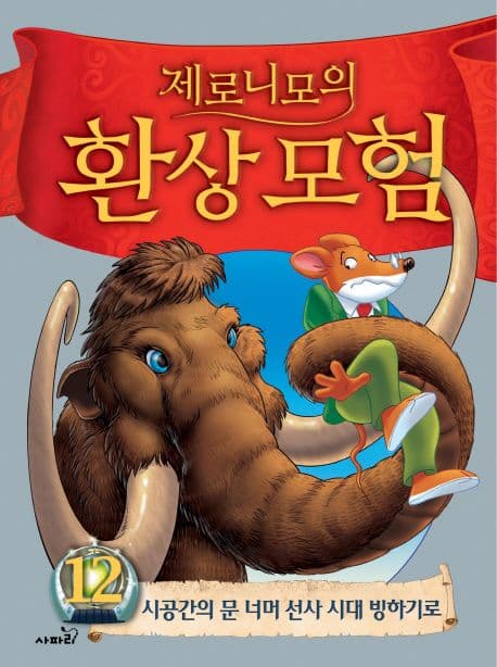(제로니모의) 환상모험12 표지