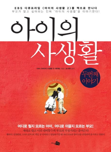 아이의 사생활  : 두번째 이야기 표지