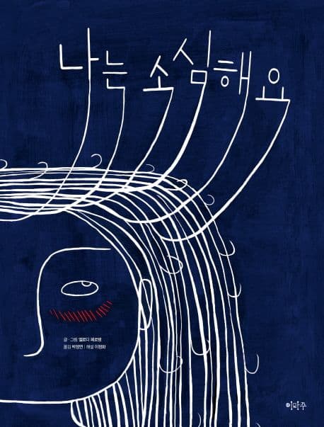 나는 소심해요 표지