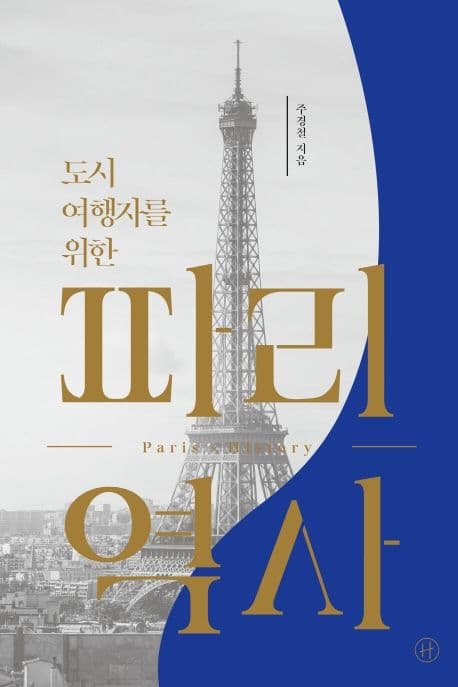 (도시 여행자를 위한) 파리×역사 표지