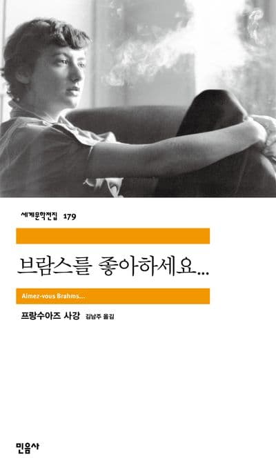 브람스를 좋아하세요 표지