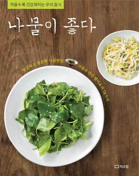 나물이 좋다 표지