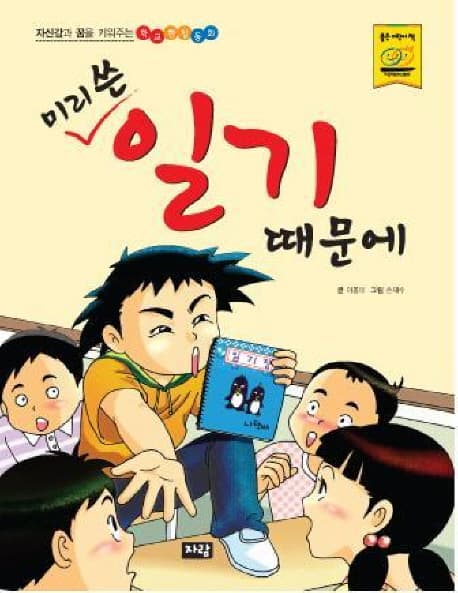 미리 쓴 일기 때문에  : 자신감과 꿈을 키워주는 학교현장동화 표지