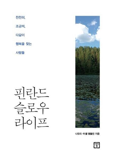 핀란드 슬로우 라이프  : 천천히, 조금씩 다 같이 행복을 찾는 사람들 표지