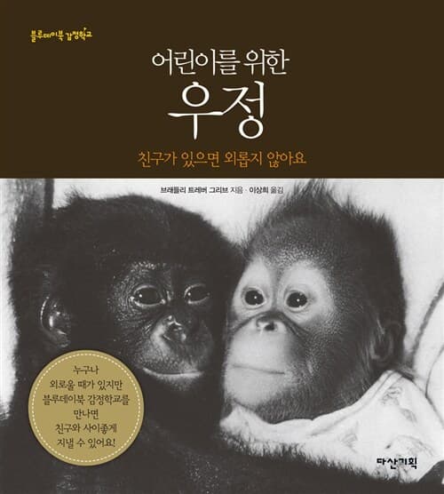 (어린이를 위한)우정 : 친구가 있으면 외롭지 않아요 표지