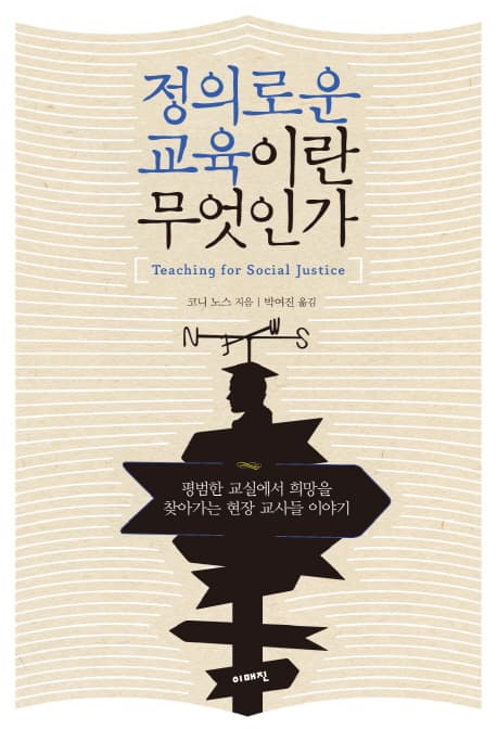정의로운 교육이란 무엇인가 : 평범한 교실에서 희망을 찾아가는 현장 교사들 이야기 표지