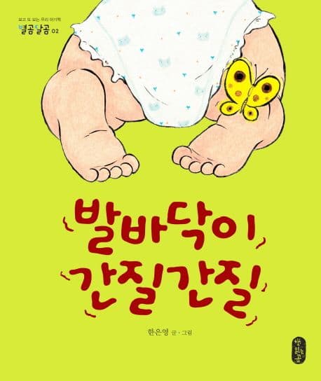 발바닥이 간질간질 표지