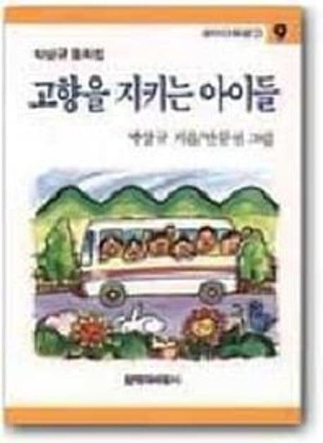고향을 지키는 아이들 표지