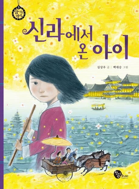 신라에서 온 아이 표지